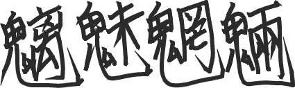 毛筆ﾓｰﾄﾞ