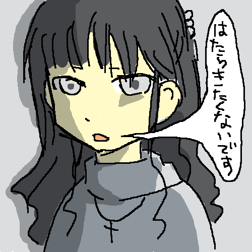 働きたくない