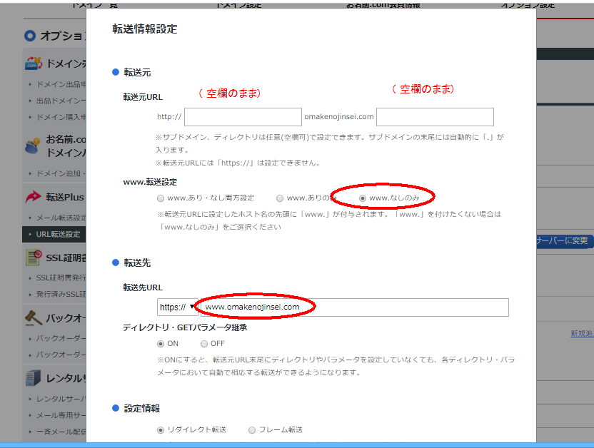 お名前.comのURL転送設定入力画面