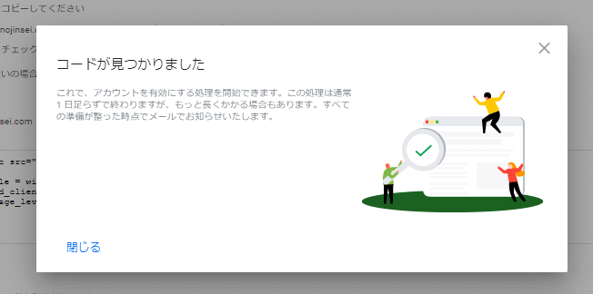 グーグルアドセンスのコード確認完了画面
