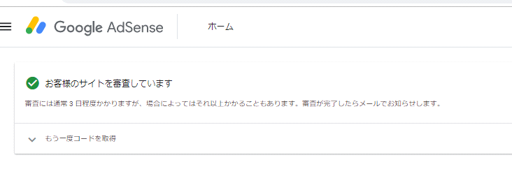 グーグルアドセンスの審査中表示画面