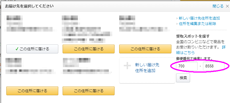 amazon店頭受取の受取スポットの郵便番号入力画面