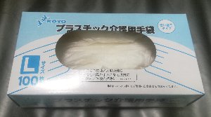 プラスチック介護用手袋(光洋　Lサイズ)