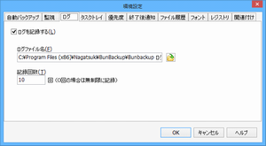 BunBackupの環境設定のログ設定画面