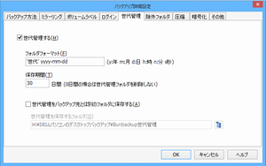 BunBackupのバックアップ詳細設定の世代管理の設定画面