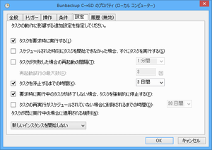 タスクスケジューラの設定タブ