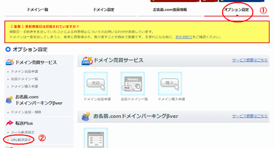 お名前.comのオプション設定画面