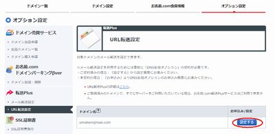 お名前.comのURL転送設定画面