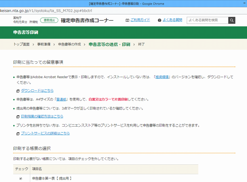 国税庁確定申告WEBサイト