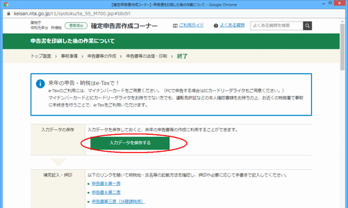 国税庁確定申告WEBサイト
