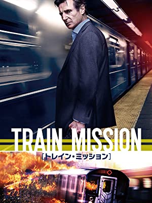 映画「トレイン・ミッション」の紹介画像