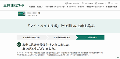 三井住友VISAカードのマイ・ペイすリボの取り消しの手続きを完了画面