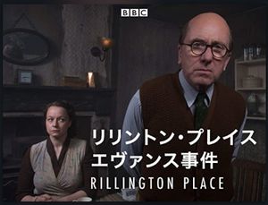 ドラマ「リリントン・プレイス エヴァンス事件」の紹介画像