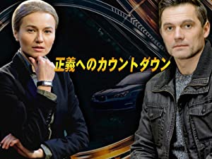 ドラマ「正義へのカウントダウン」の紹介画像