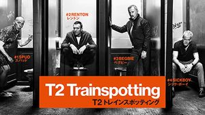 映画「T2 トレインスポッティング」の紹介画像