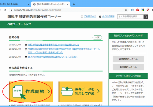 国税庁サイトの確定申告入力画面