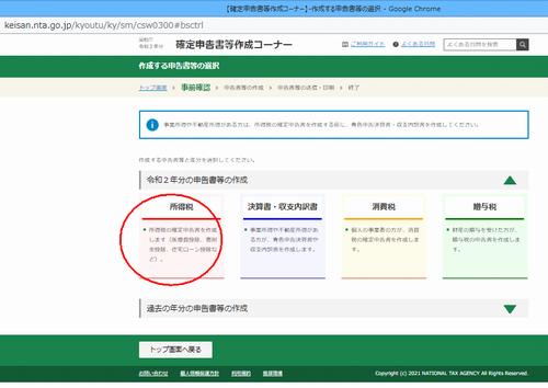 国税庁サイトの確定申告入力画面