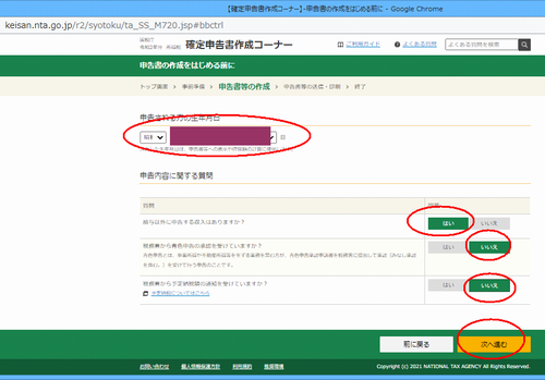 国税庁サイトの確定申告入力画面