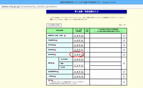 国税庁サイトの確定申告入力画面