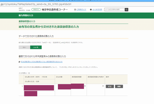 国税庁サイトの確定申告入力画面