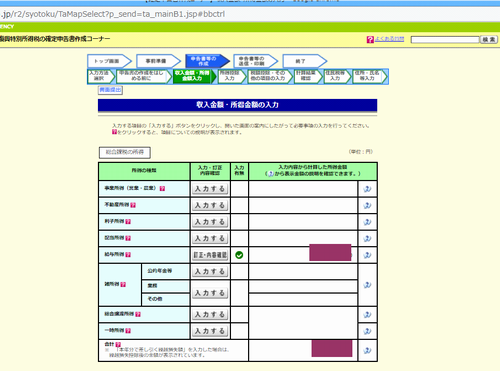 国税庁サイトの確定申告入力画面