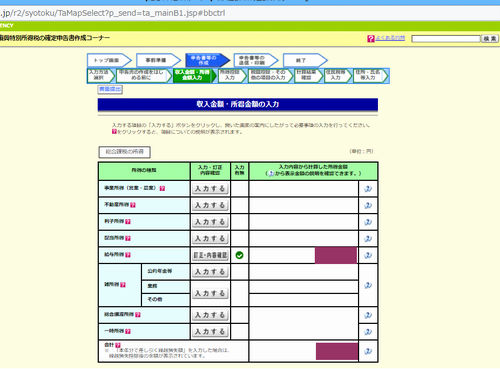 国税庁サイトの確定申告入力画面