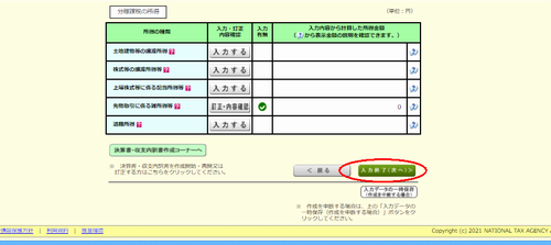 国税庁サイトの確定申告入力画面