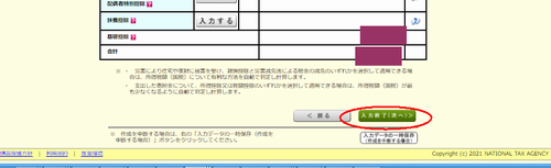 国税庁サイトの確定申告入力画面