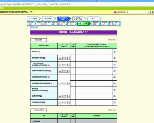 国税庁サイトの確定申告入力画面