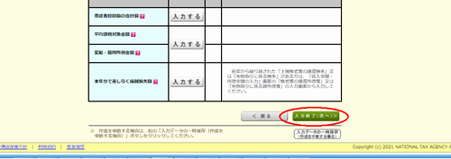 国税庁サイトの確定申告入力画面