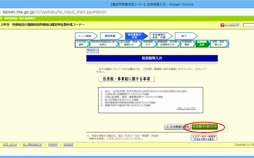 国税庁サイトの確定申告入力画面