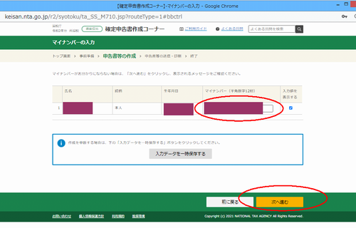 国税庁サイトの確定申告入力画面