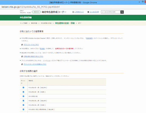 国税庁サイトの確定申告入力画面