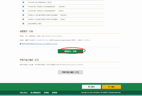 国税庁サイトの確定申告入力画面