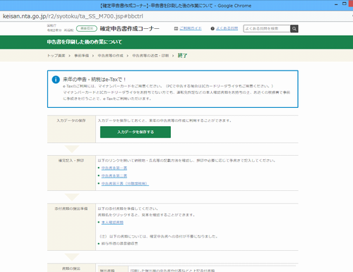 国税庁サイトの確定申告入力画面