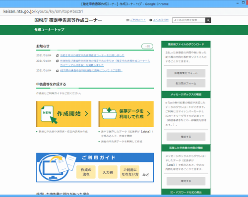 国税庁サイトの確定申告入力画面