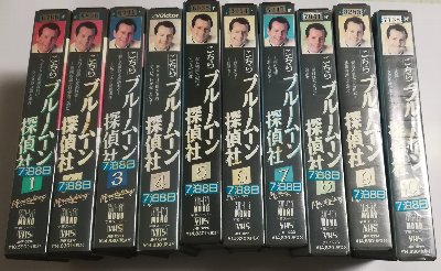 ブルームーン探偵社のVHS1巻から10巻の画像