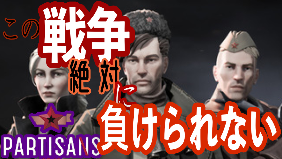 partisans1941パルチサンズ1941のTOP画像