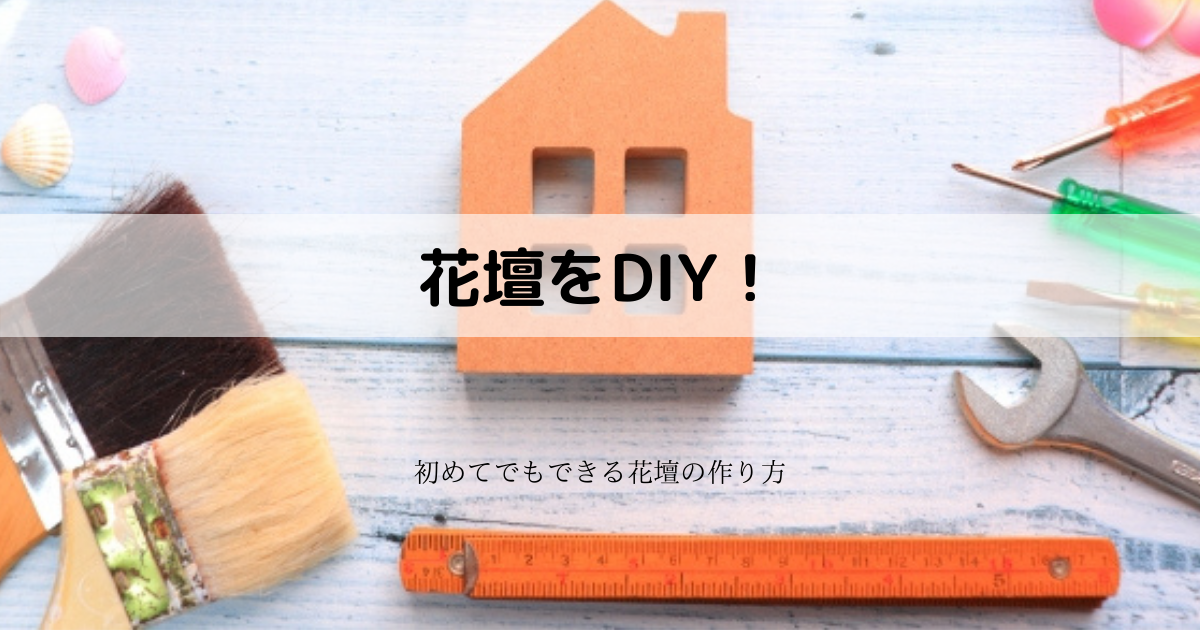 総額 000円 レンガブロックを使って花壇をdiy じょんのびblog 総額 000円 レンガブロックを使って花壇をdiy じょんのびblog