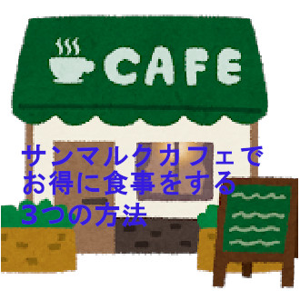 サンマルクカフェをお得に利用する3つの方法