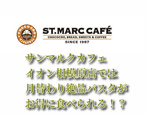 サンマルクカフェイオン相模原店では絶品パスタが食べられますよ♪
