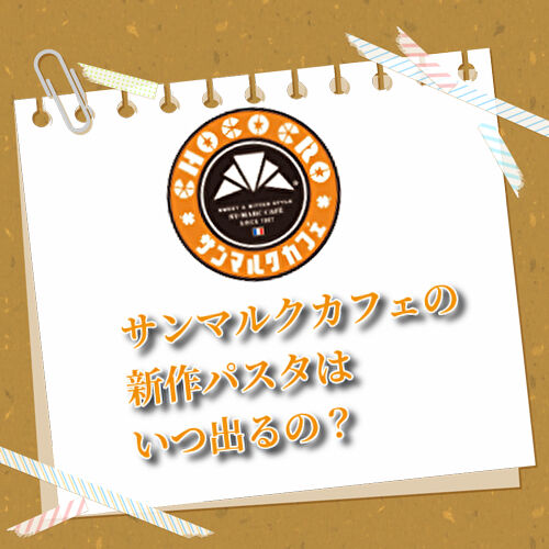サンマルクカフェの新作パスタが出るタイミングを載せたファーストビューの画像