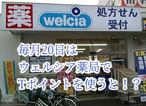 ウェルシア薬局の入り口の様子
