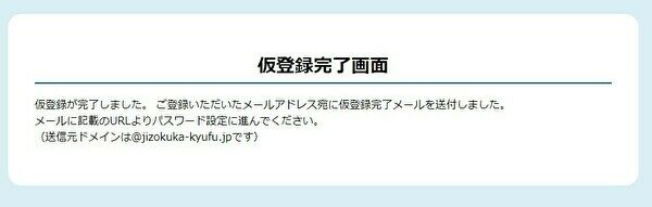 仮登録完了画面
