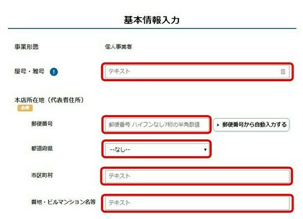 基本情報の入力画面
