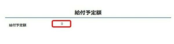 給付予定額の表示画面