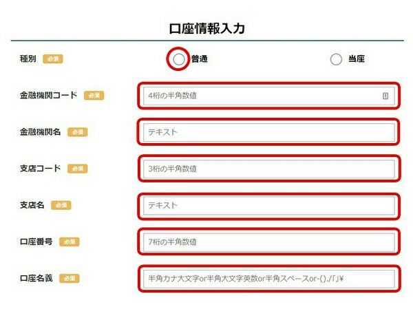 口座情報の入力画面