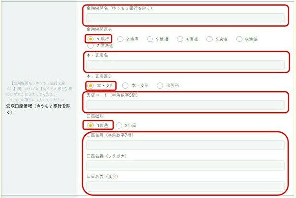 受け取り口座情報の入力画面