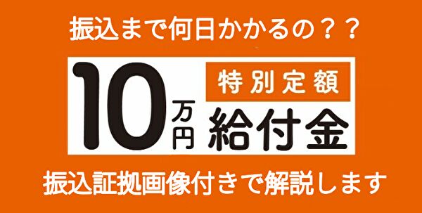 特別定額給付金の振込トップ