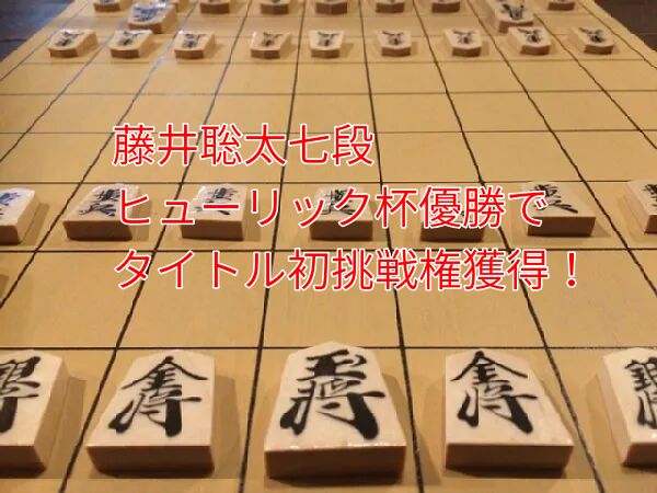 藤井聡太七段最年少タイトル挑戦権獲得(トップ)